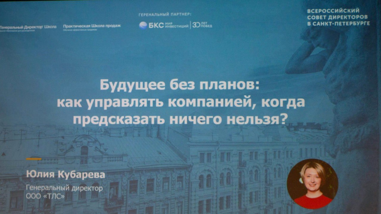 Выступление на Всероссийском форуме директоров