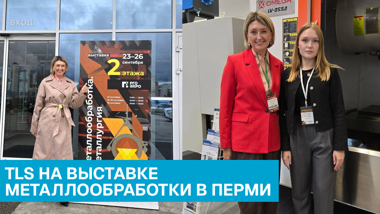 TLS на выставке «Металлообработка. Металлургия» в Перми