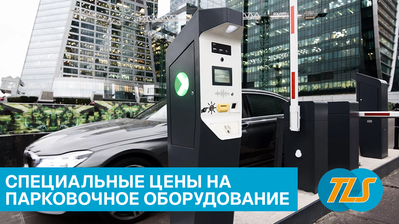 В августе лучшие цены на парковочное оборудование!