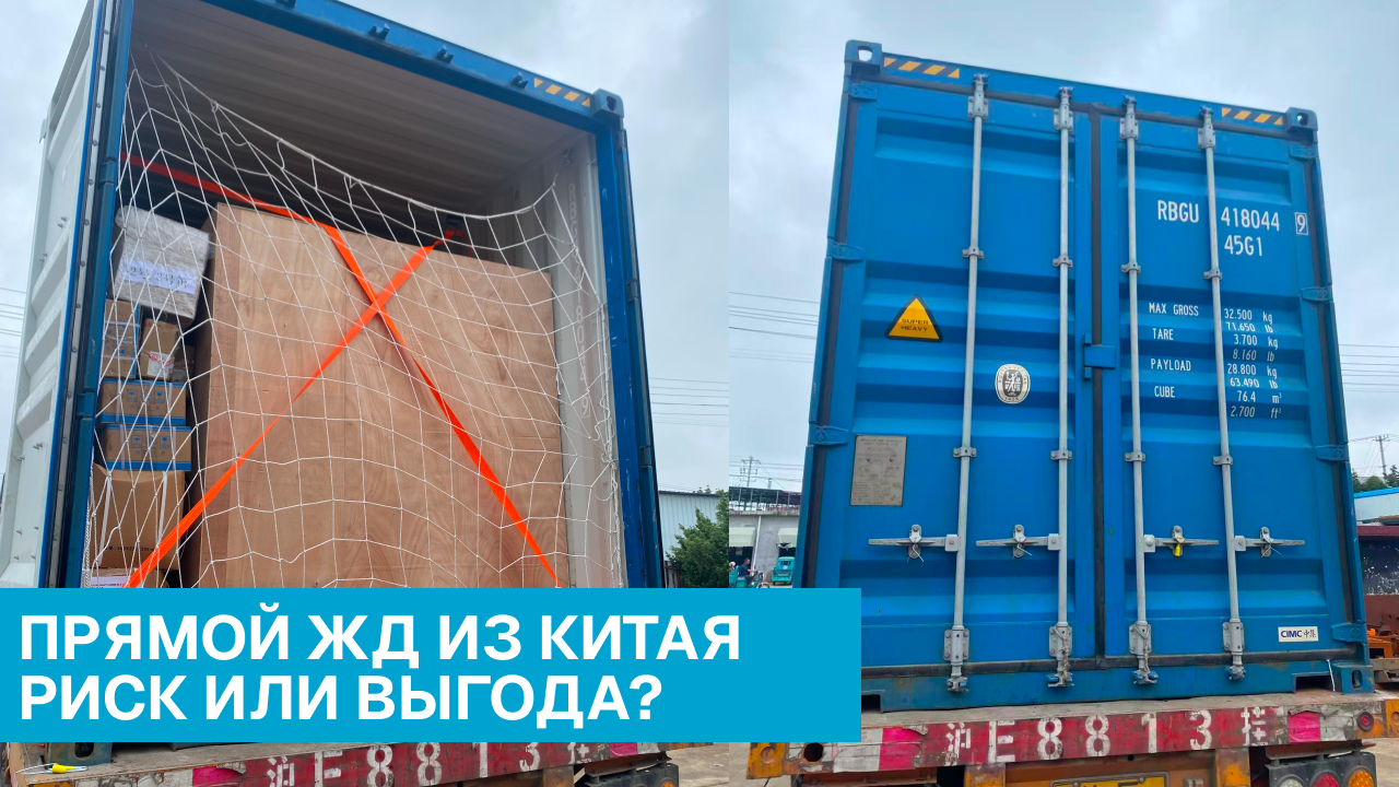 Прямой ЖД из Китая — когда выгодно, а когда рисково