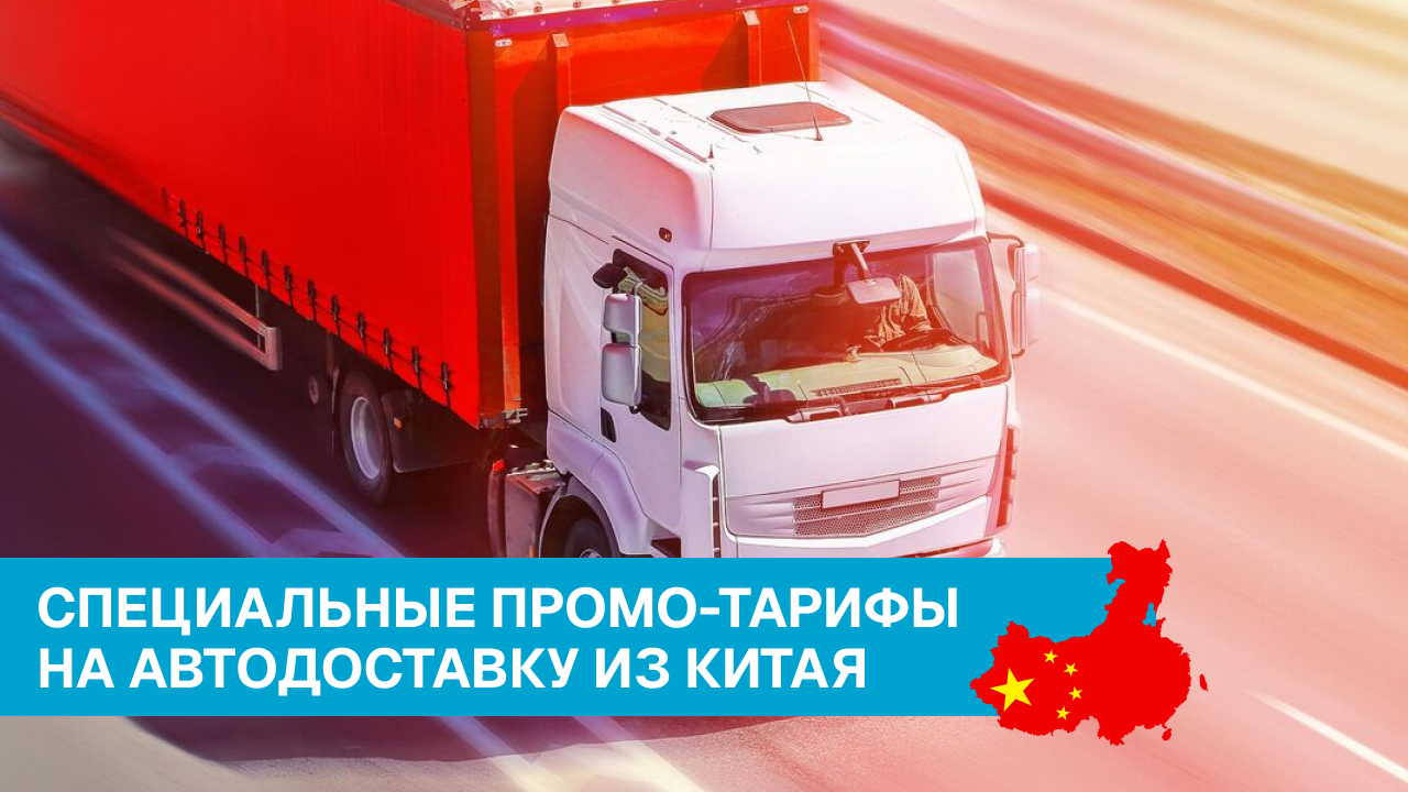 Автодоставка из Китая за 18 дней по спецтарифам
