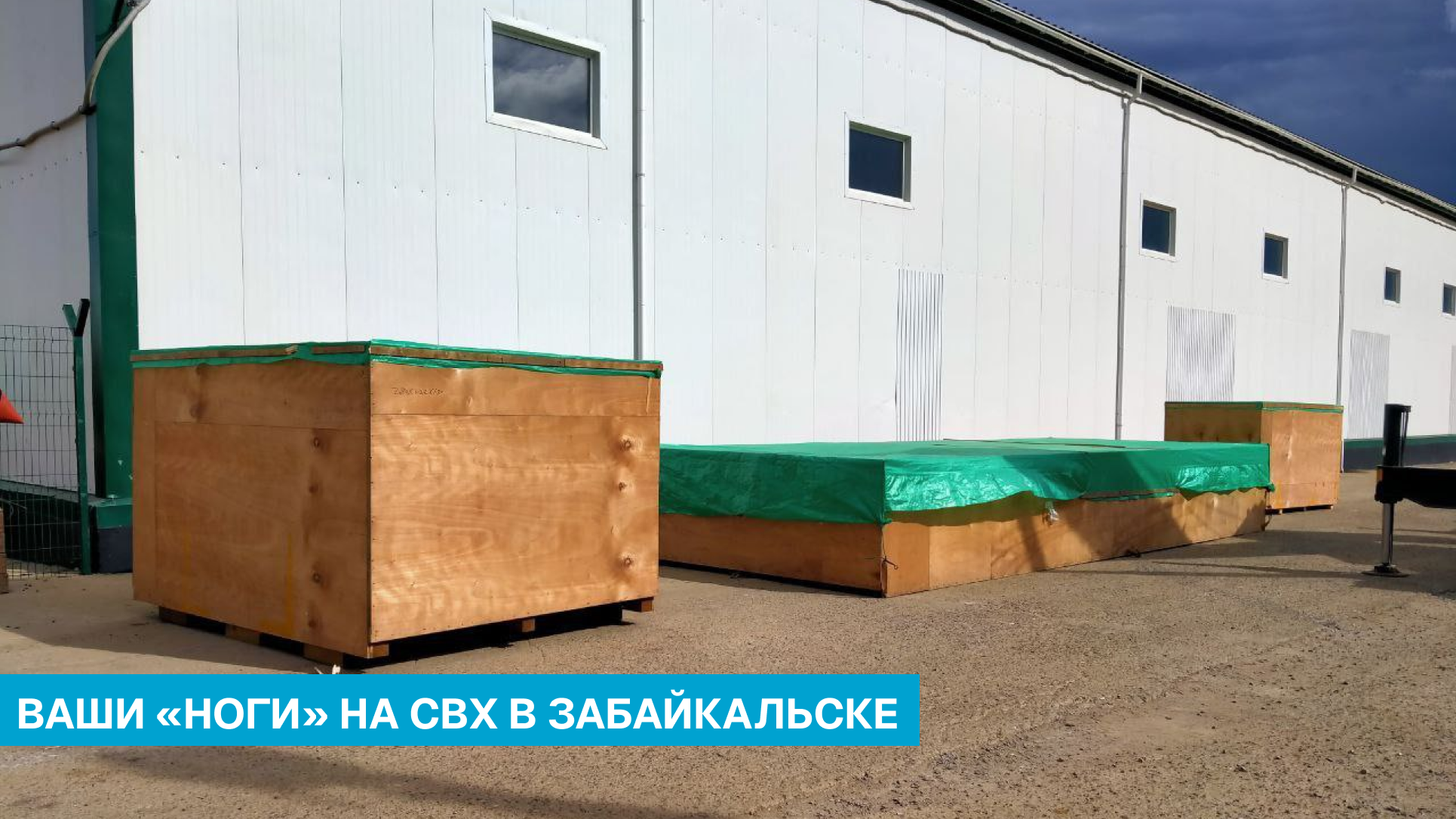 Работа с грузом на СВХ в Забайкальске
